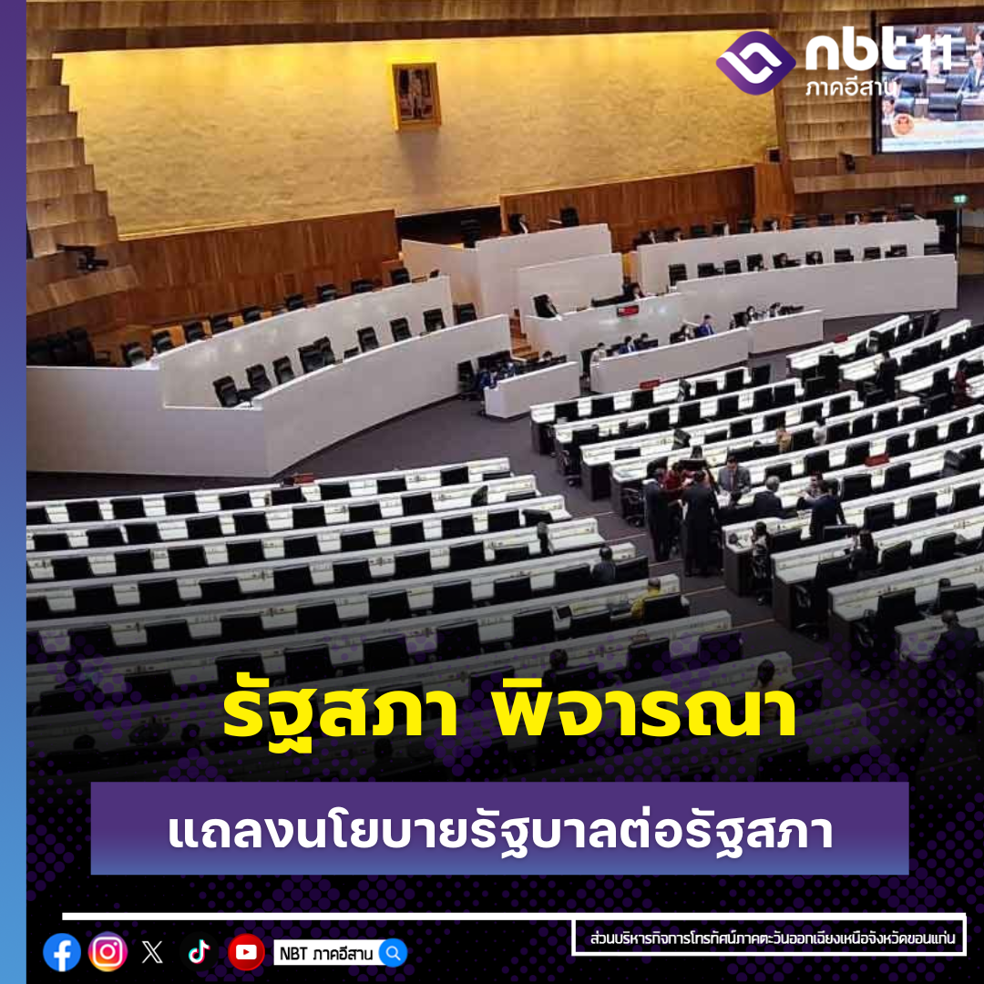 รัฐสภา เตรียมพิจารณาเรื่องด่วนคณะรัฐมนตรีแถลงนโยบายต่อรัฐสภา ตามมาตรา 162 ของรัฐธรรมนูญ เช้าวันนี้ (29 ก.ย. 68)