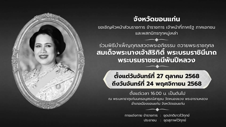 ◼️จังหวัดขอนแก่น ขอเชิญพสกนิกรทุกหมู่เหล่า ร่วมพิธีบำเพ็ญกุศล สวดพระอภิธรรม ถวายพระราชกุศลถวายสมเด็จพระนางเจ้าสิริกิติ์ พระบรมราชินีนาถ พระบรมราชชนนีพันปีหลวง