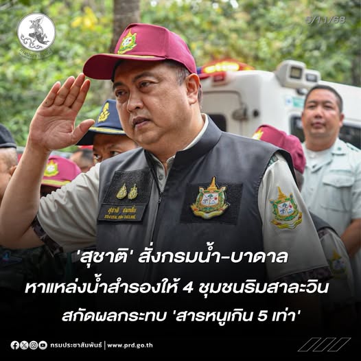 &ldquo;รองนายกฯ สุชาติ&rdquo; สั่ง &ldquo;กรมควบคุมมลพิษ - กรมฯ น้ำ - น้ำบาดาล&rdquo; ลงพื้นที่สบเมย เร่งตรวจสอบคุณภาพน้ำ