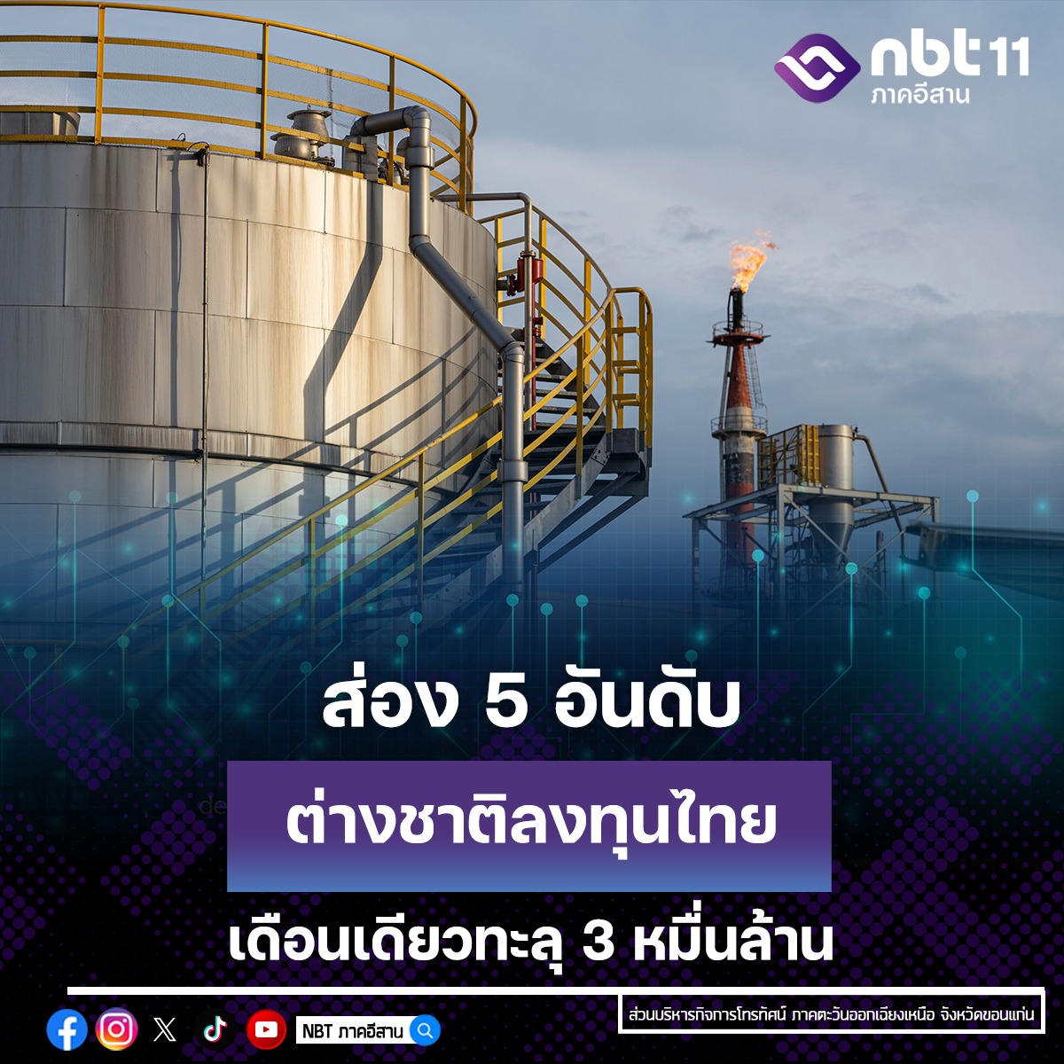 ส่อง 5 อันดับต่างชาติลงทุนไทยเดือนเดียวทะลุ 3 หมื่นล้าน