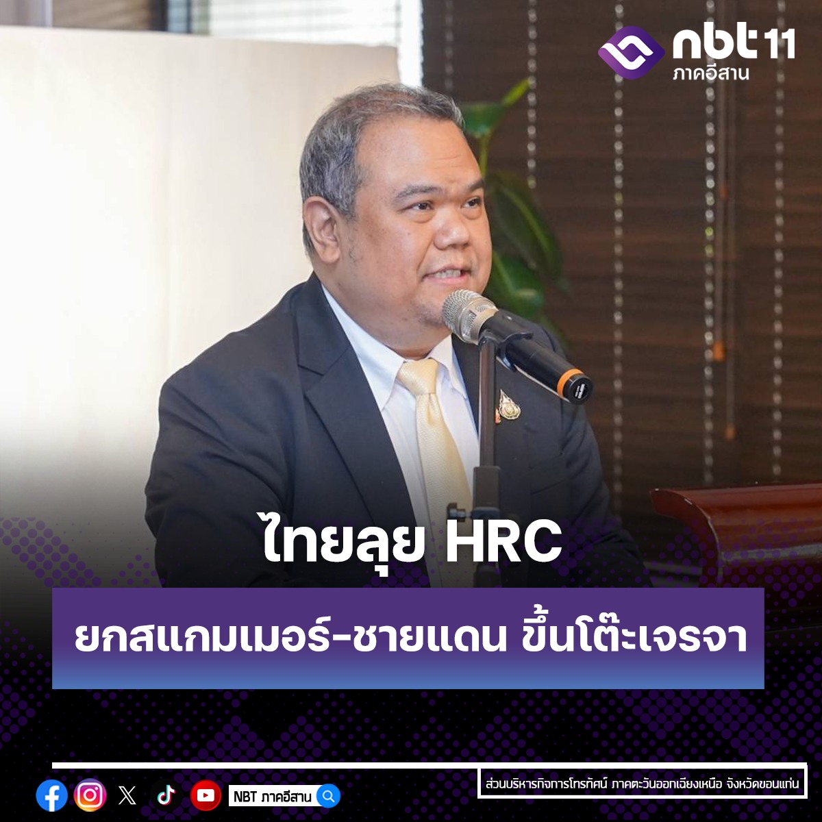 สีหศักดิ์ เตรียมบินร่วมประชุมคณะมนตรีสิทธิมนุษยชน ที่เจนีวา 23 - 25 กุมภาพันธ์นี้