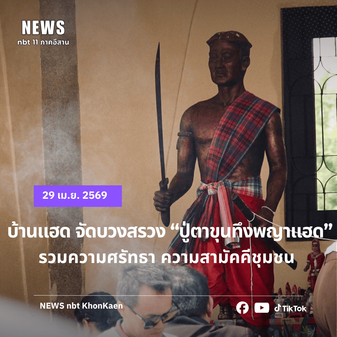 เทศบาลตำบลบ้านแฮด จัดบวงสรวง "ปู่ตาขุนทึงพญาแฮด"