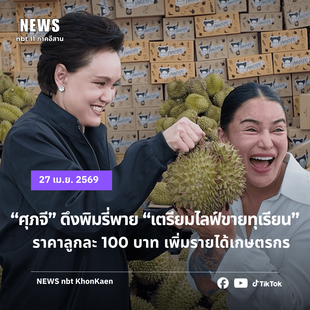 ศุภจี X พิมรี่พาย เตรียมไลฟ์ขายทุเรียนลูกละ 100 บาท หนุนเกษตรกร