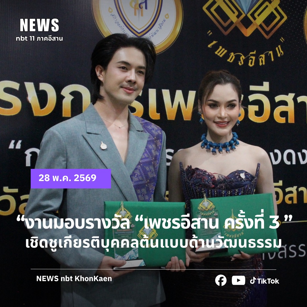 งานมอบรางวัล &ldquo;เพชรอีสาน&rdquo; ครั้งที่ 3