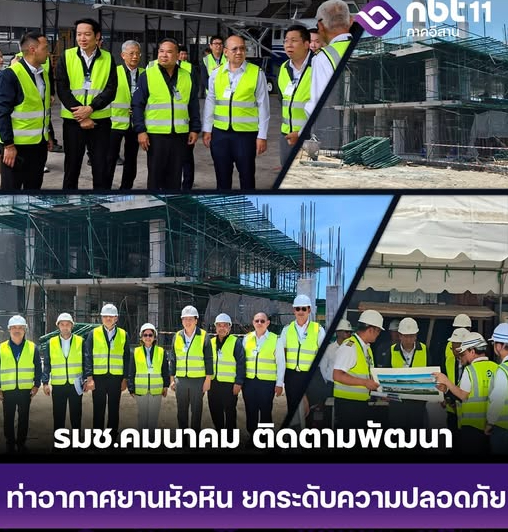 รมช.คมนาคม ตรวจติดตามการปรับปรุงขยายพื้นที่ปลอดภัยรอบทางวิ่ง ท่าอากาศยานหัวหิน
