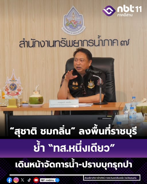 &ldquo;สุชาติ ชมกลิ่น&rdquo; ลงพื้นที่ราชบุรี มอบนโยบาย ทส. ย้ำ &ldquo;ทส.หนึ่งเดียว&rdquo; เดินหน้าจัดการน้ำ-ปราบบุกรุกป่า-หนุนป่าชุมชนสร้างรายได้ 
