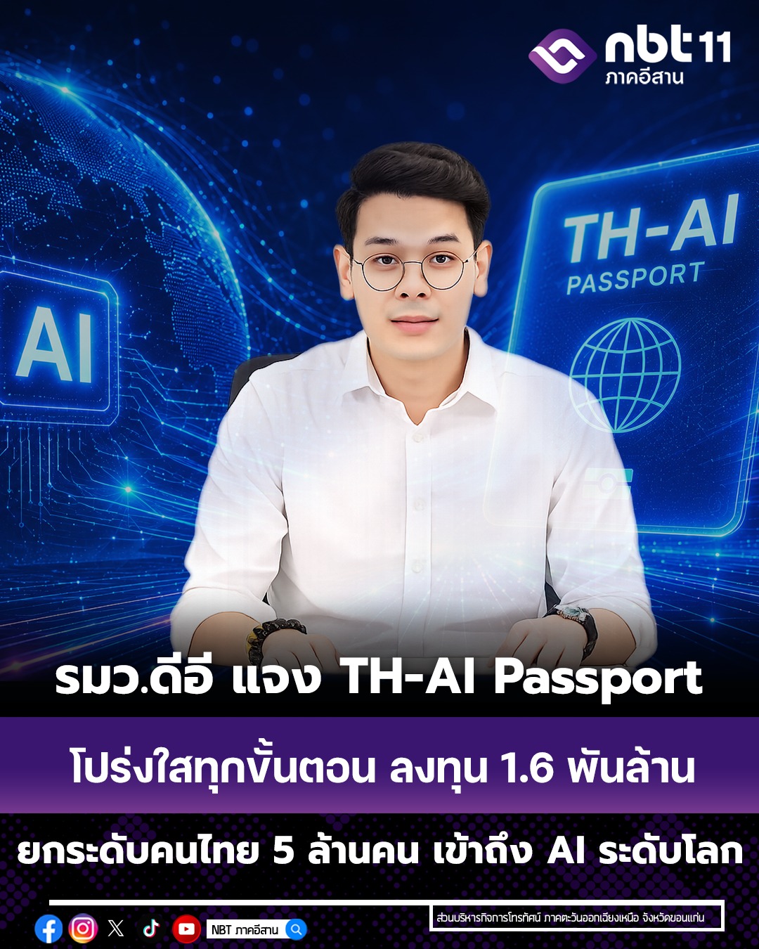 รมว.ดีอี แจง TH-AI Passport โปร่งใสทุกขั้นตอน ย้ำใช้งบคุ้มค่า