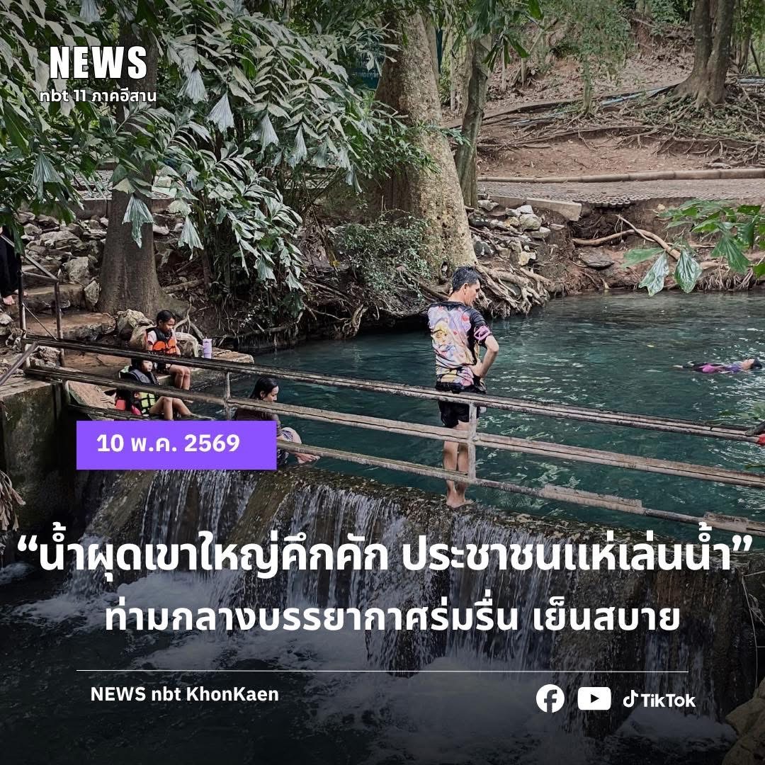 น้ำผุดเขาใหญ่กลับมาคึกคักอีกครั้ง เมื่อนักท่องเที่ยวแห่เล่นน้ำ
