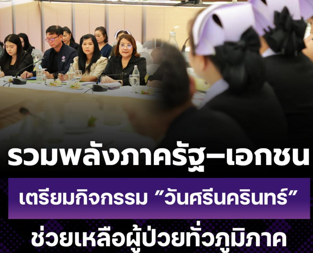คณะแพทยศาสตร์ มข. ร่วมภาครัฐ&ndash;เอกชน เตรียมจัดกิจกรรม &ldquo;วันศรีนครินทร์&rdquo;
