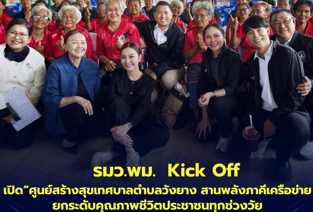 รมว.พม. Kick Off เปิดศูนย์สร้างสุขเทศบาลตำบลวังยาง สานพลังภาคีเครือข่าย "ยกระดับคุณภาพชีวิตประชาชนทุกช่วงวัย"