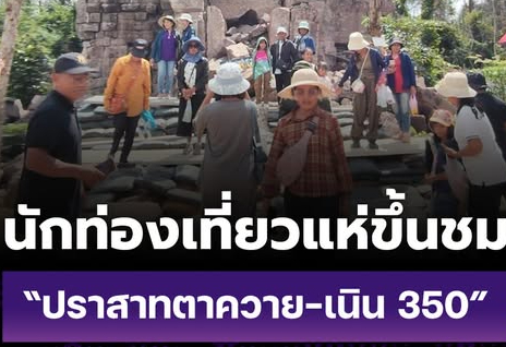 นักท่องเที่ยวแห่ขึ้นชมปราสาทตาควาย-เนิน 350 ทะลุ 3,227 คน 