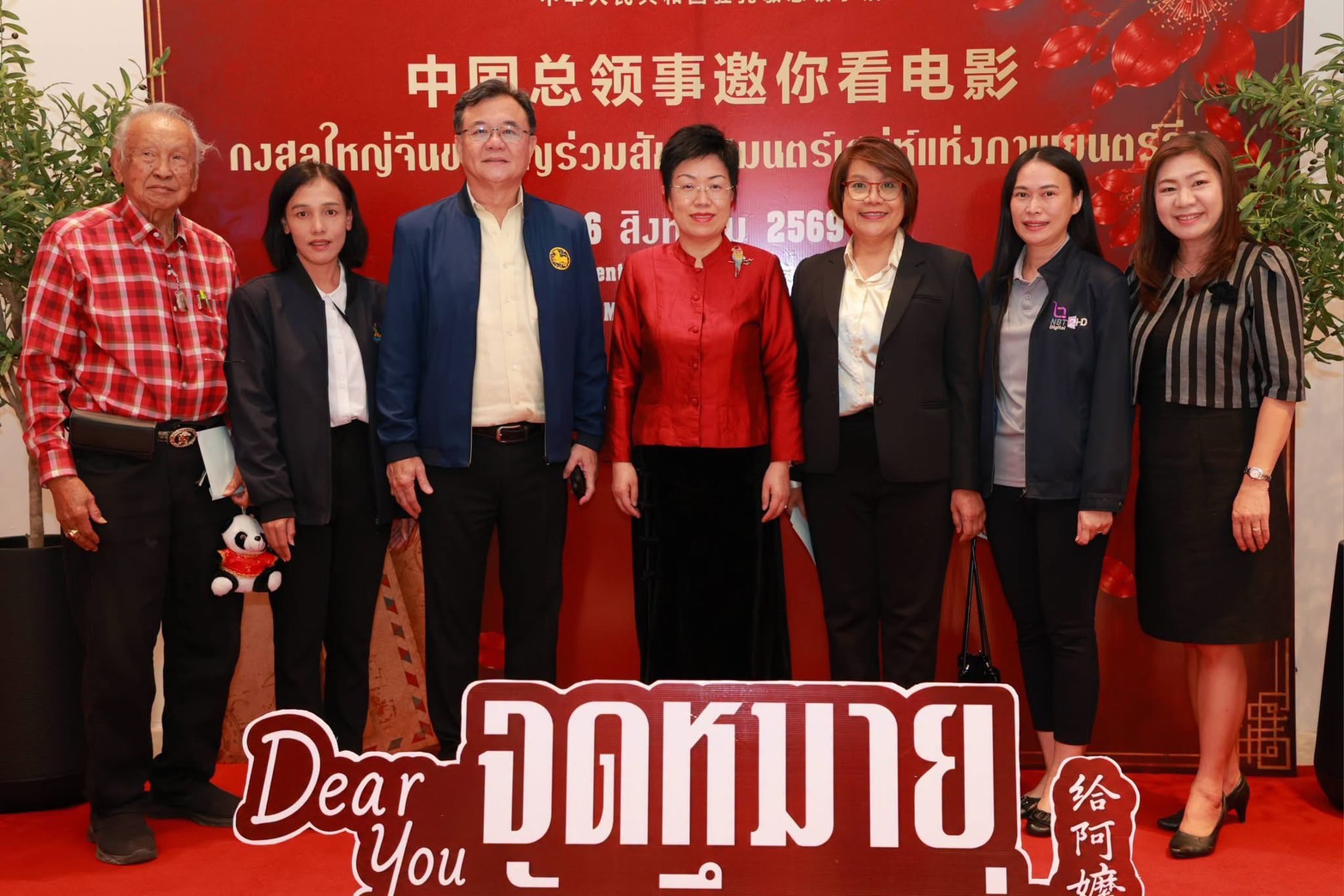 กงสุลใหญ่นจีน เชิญร่วมสัมผัสมนตร์เสน่ห์แห่งภาพยนตร์จีน ผ่านเรื่อง "Dear You จดหมายรักถึงอาม่า"