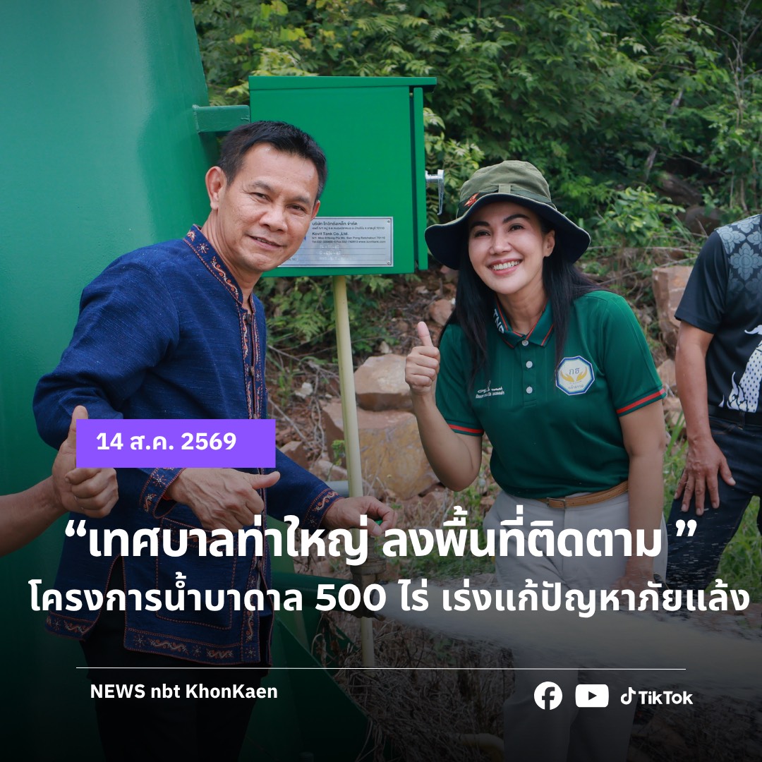 "เทศบาลท่าใหญ่ลงพื้นที่ ติดตามโครงการน้ำบาดาล 500 ไร่" เร่งแก้ปัญหาภัยแล้ง