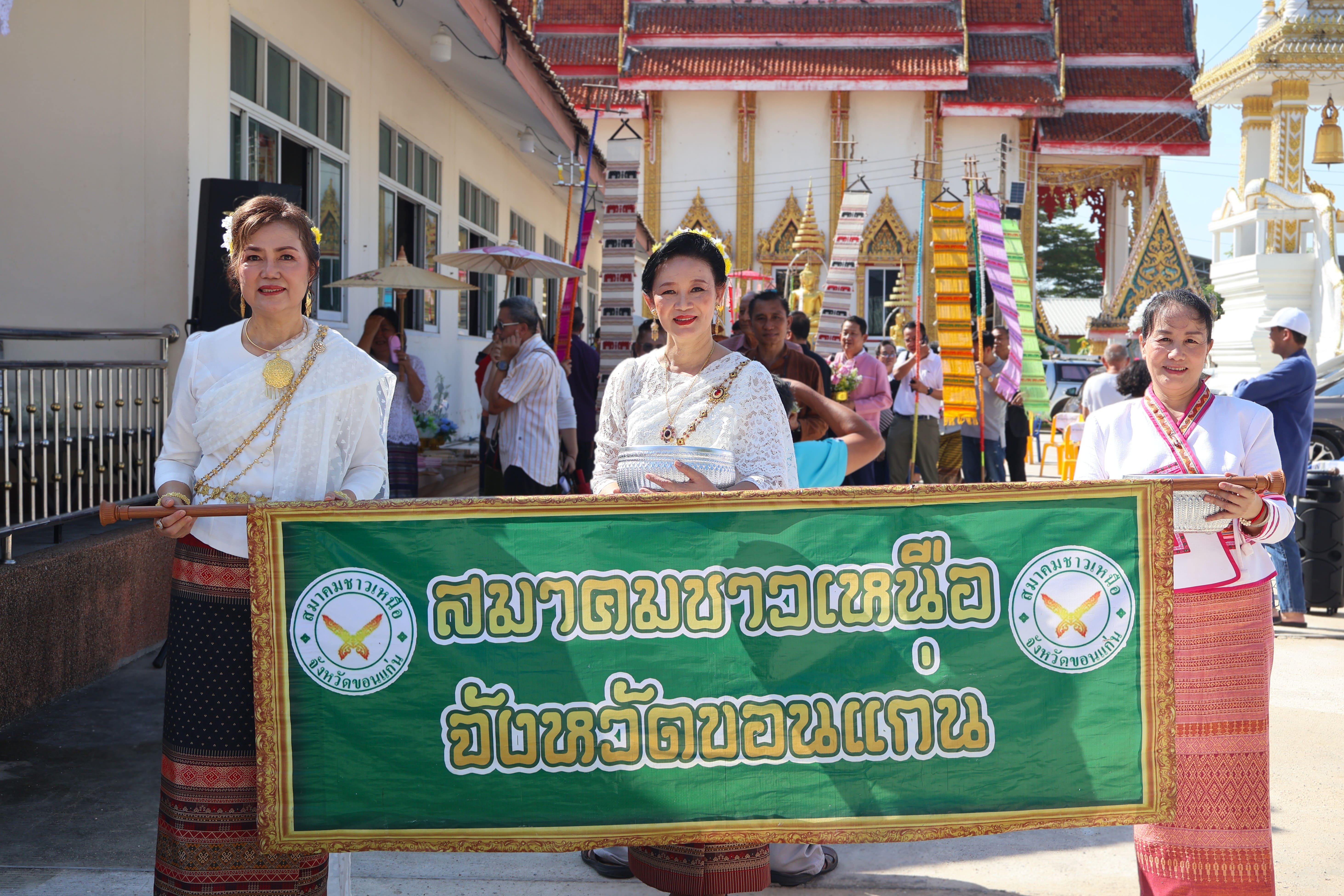 สมาคมชาวเหนือขอนแก่น ร่วมสืบสานงานประเพณี "ตานก๋วยสลาก" ประจำปี 2569 